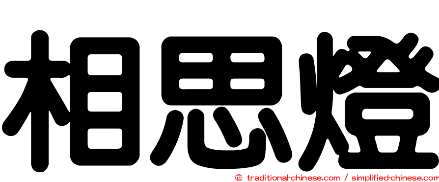 相思燈