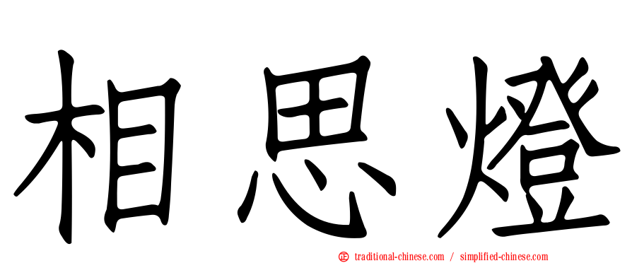 相思燈