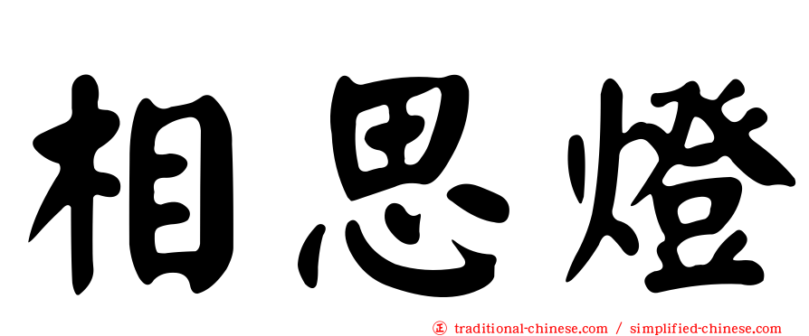 相思燈