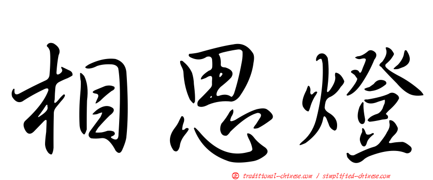 相思燈