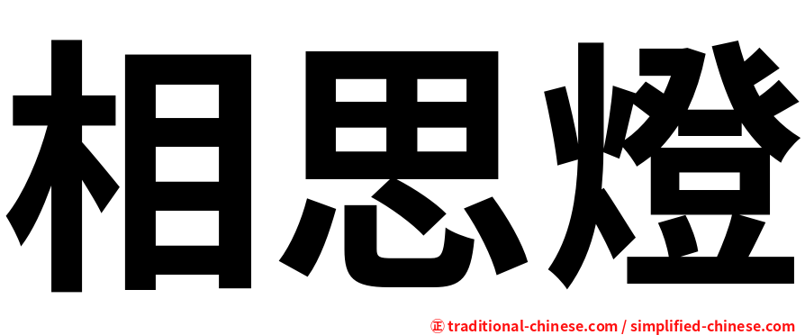 相思燈