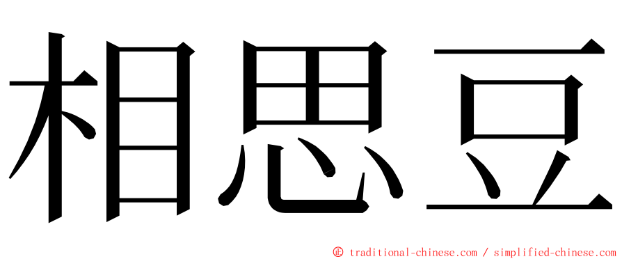 相思豆 ming font