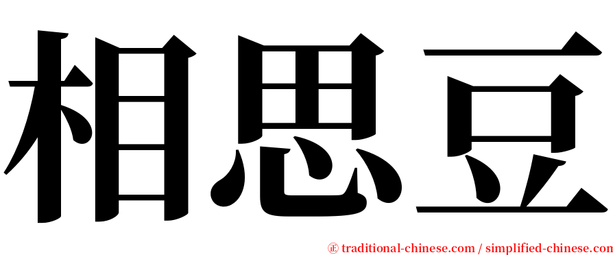相思豆 serif font