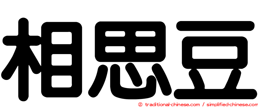 相思豆