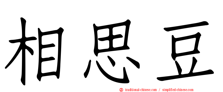相思豆