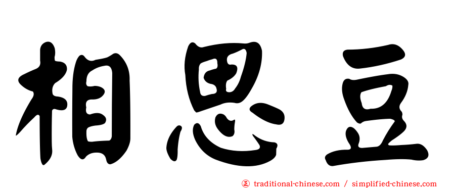 相思豆