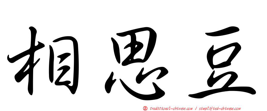相思豆