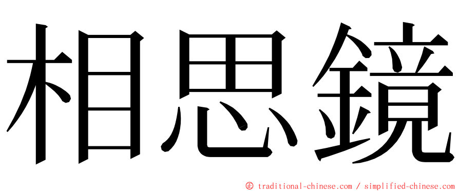 相思鏡 ming font