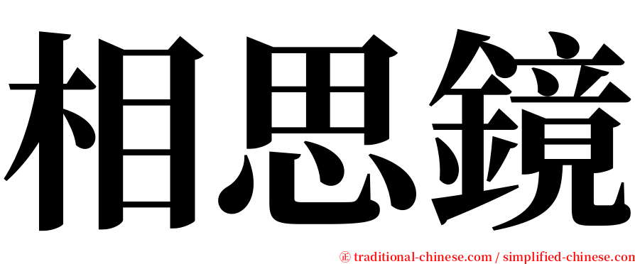 相思鏡 serif font
