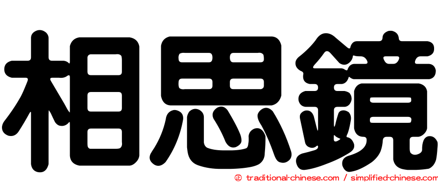 相思鏡