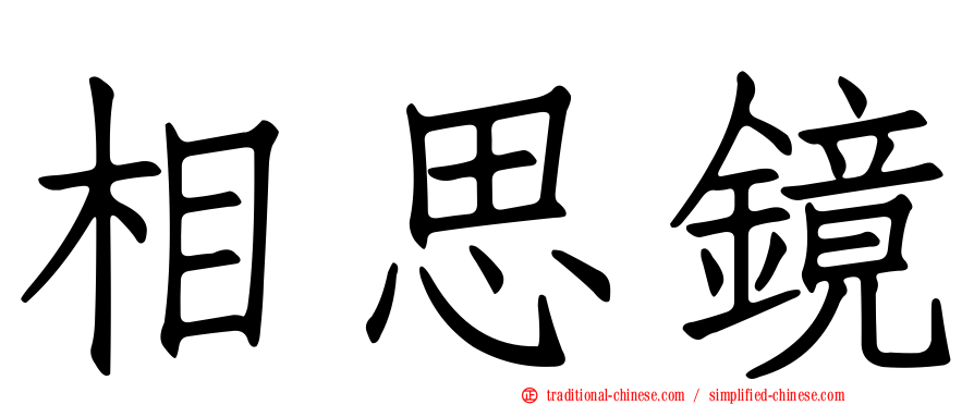 相思鏡