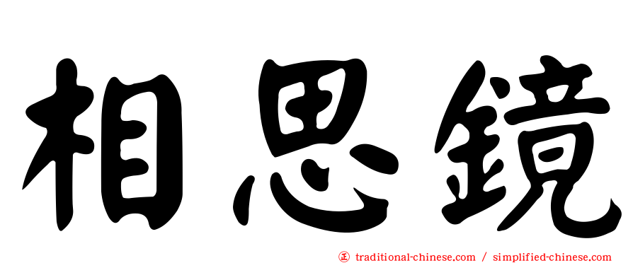相思鏡