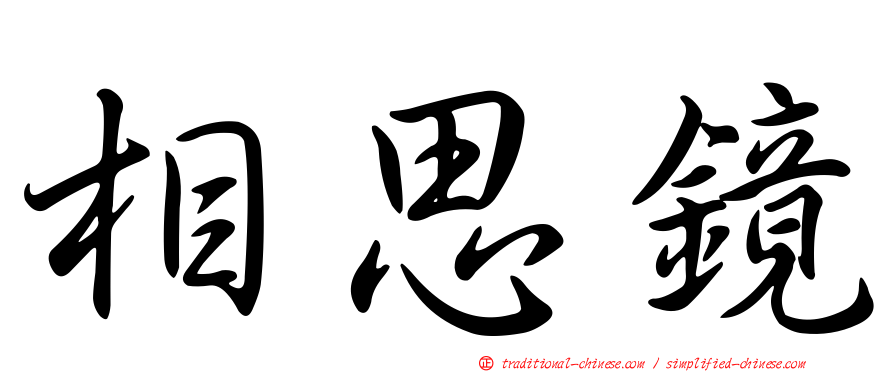 相思鏡