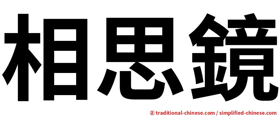 相思鏡