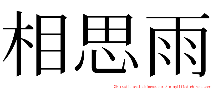 相思雨 ming font