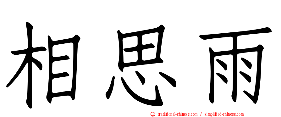 相思雨
