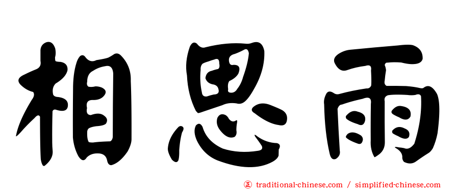 相思雨