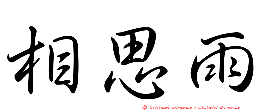 相思雨