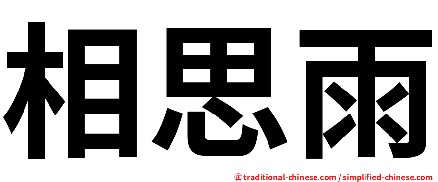 相思雨