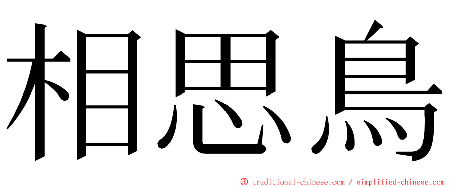 相思鳥 ming font