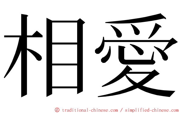 相愛 ming font