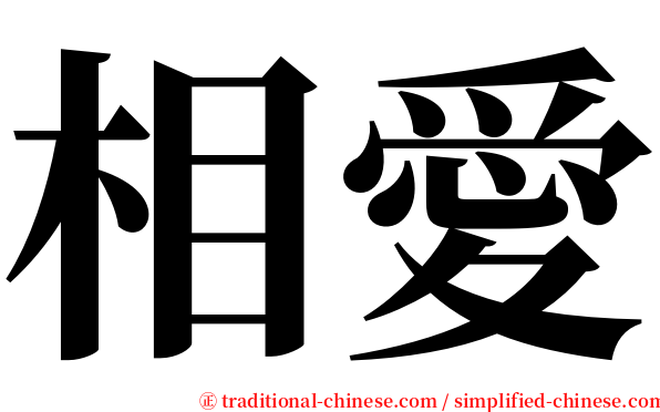 相愛 serif font