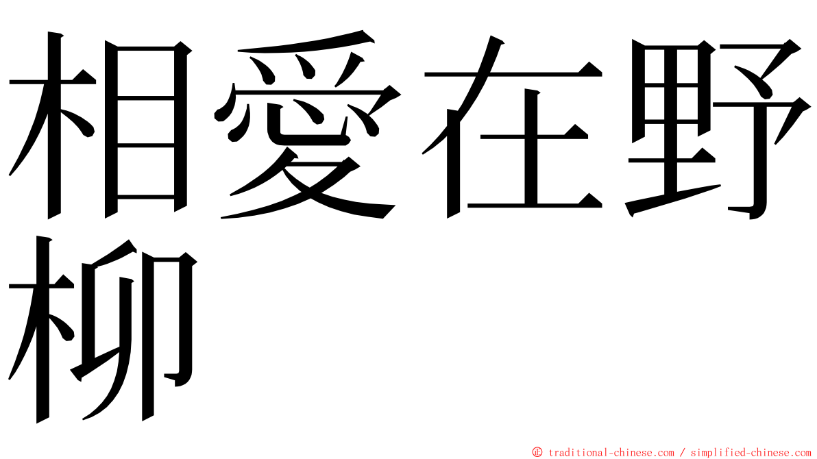 相愛在野柳 ming font