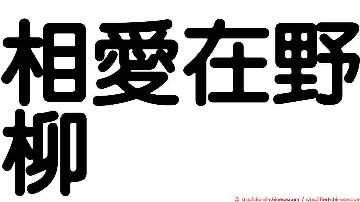 相愛在野柳