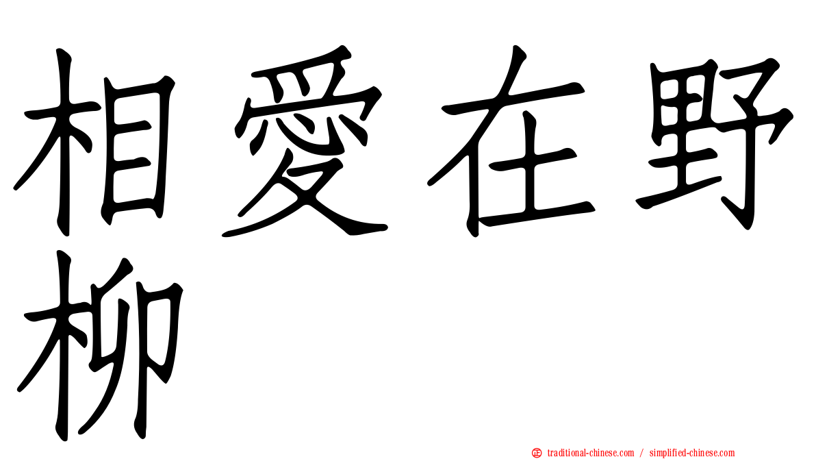 相愛在野柳