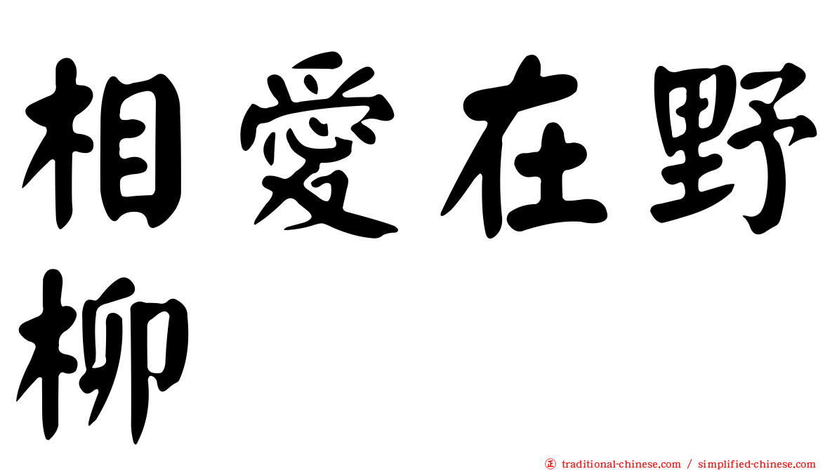 相愛在野柳