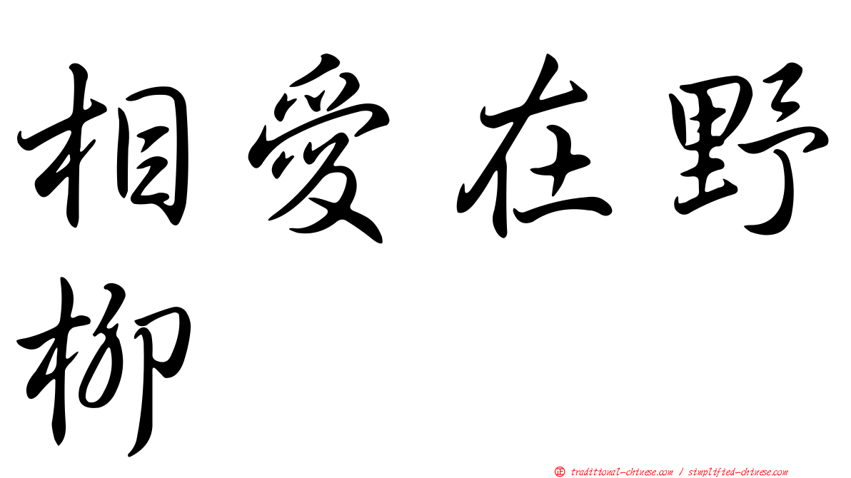 相愛在野柳