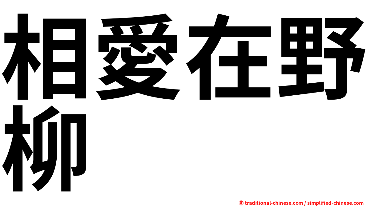 相愛在野柳