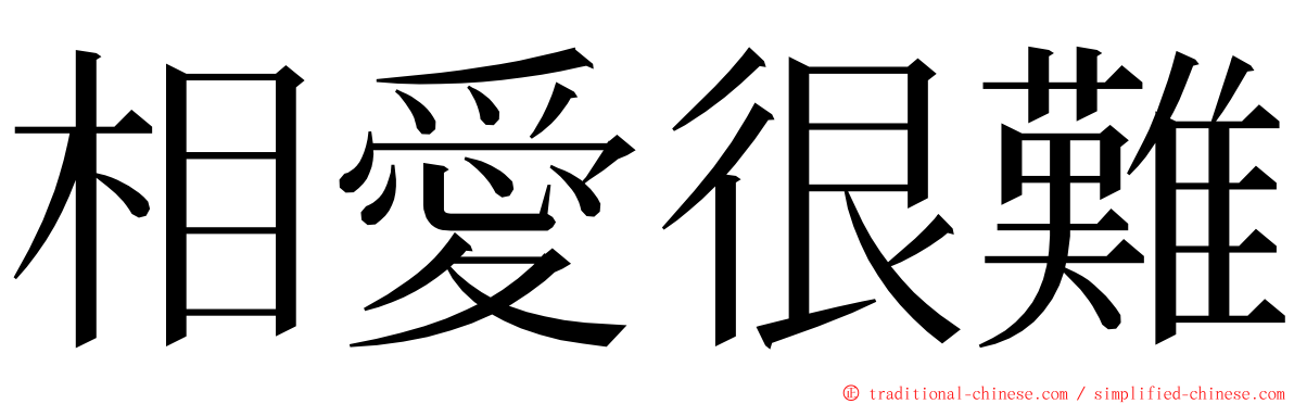 相愛很難 ming font