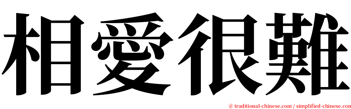 相愛很難 serif font