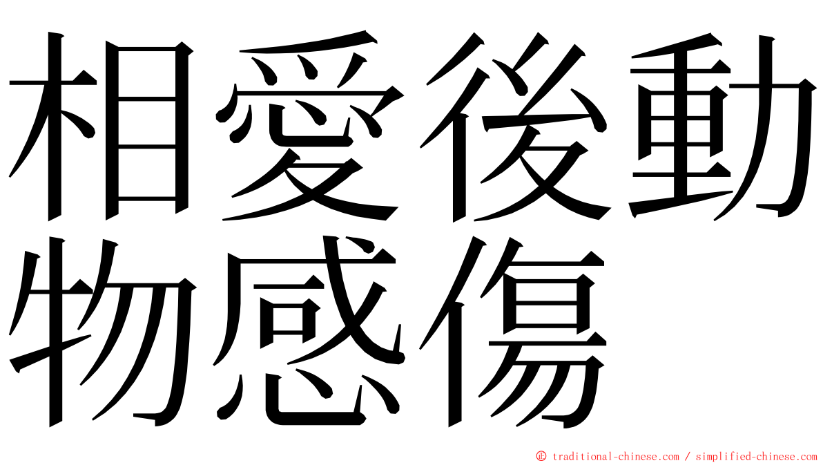 相愛後動物感傷 ming font