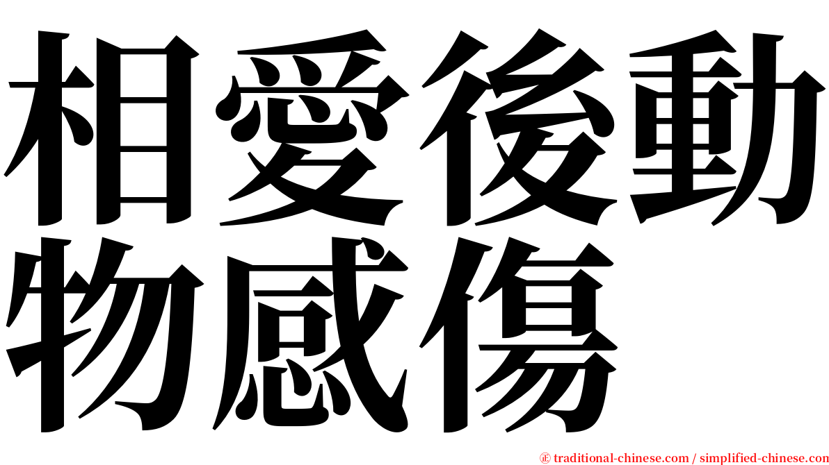 相愛後動物感傷 serif font