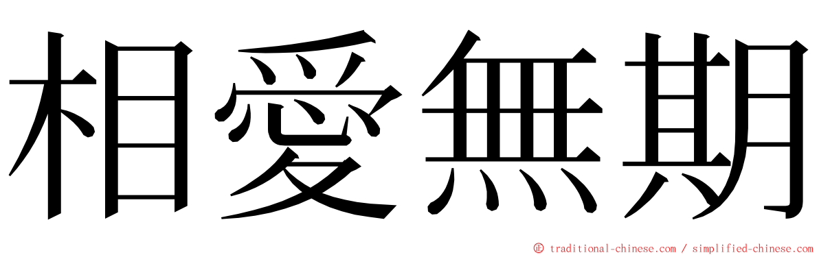 相愛無期 ming font