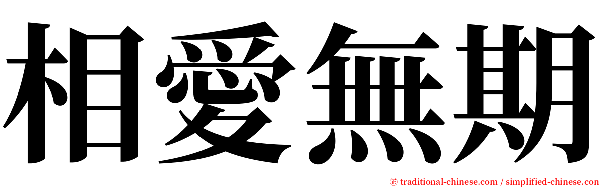 相愛無期 serif font