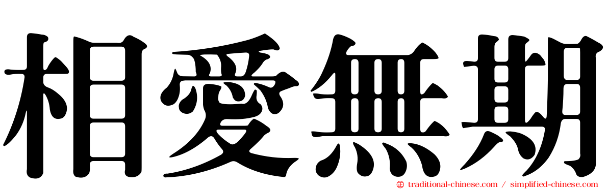 相愛無期