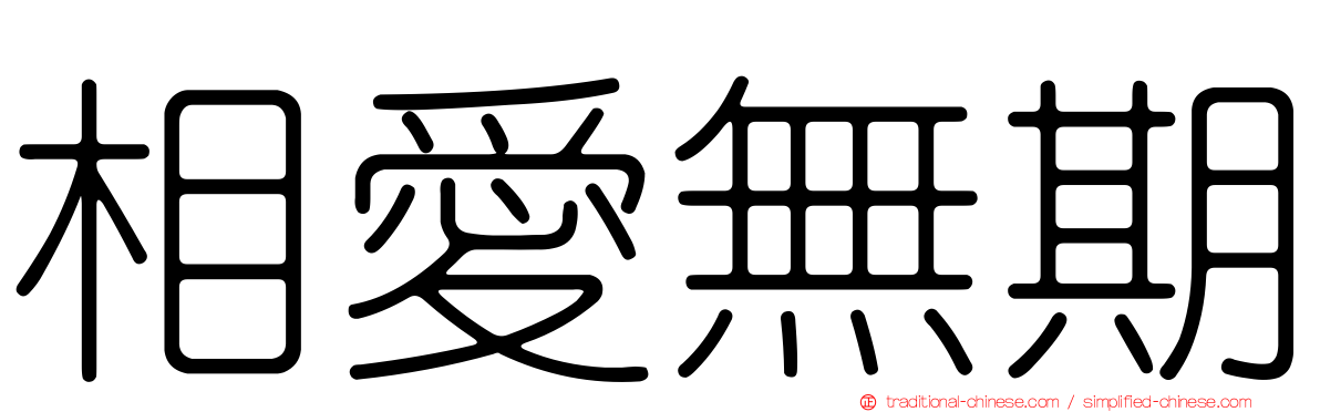 相愛無期