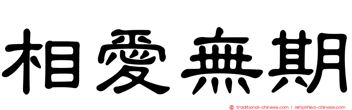 相愛無期