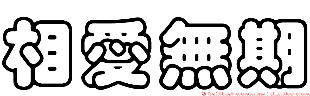 相愛無期