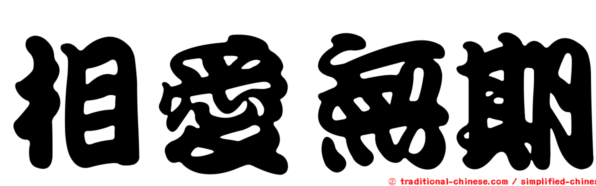 相愛無期