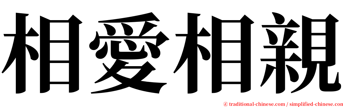 相愛相親 serif font