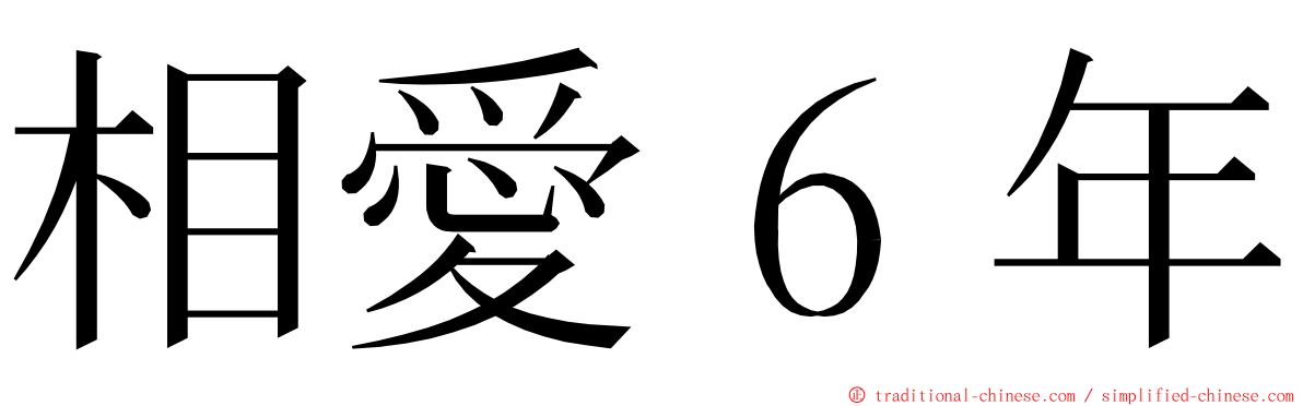 相愛６年 ming font