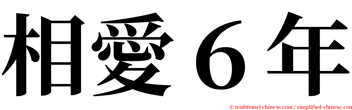 相愛６年 serif font