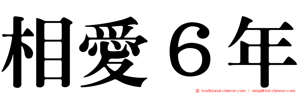 相愛６年