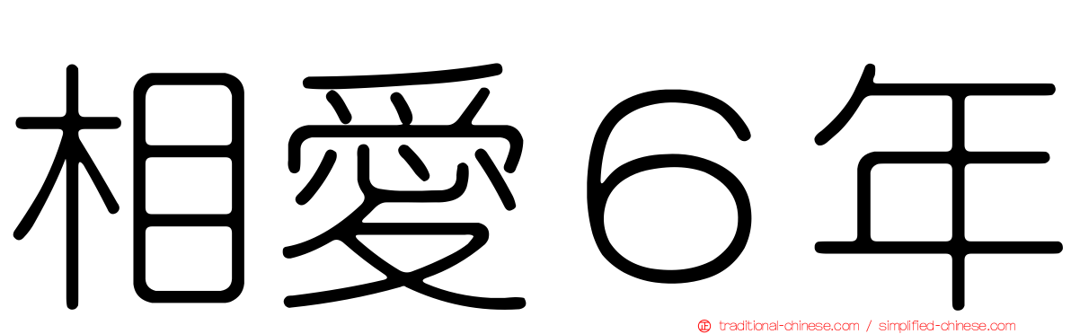 相愛６年