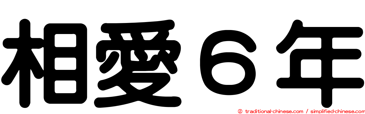 相愛６年