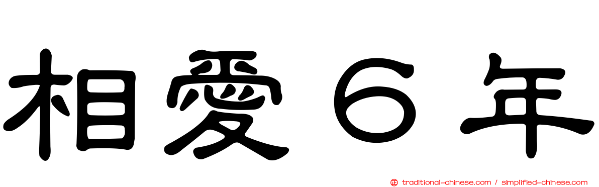 相愛６年